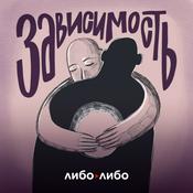 Podcast Зависимость