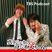 Podcast 真空ジェシカのラジオ父ちゃん