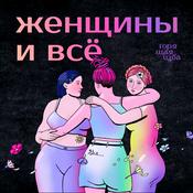 Podcast Женщины и всё