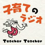 Podcast 子育てのラジオ「Teacher Teacher」