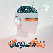 Podcast زندگی مصنوعی من