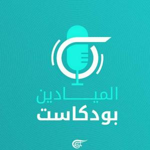 Höre Al Mayadeen Podcasts الميادين بودكاست in der App.