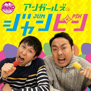 Höre アンガールズのジャンピン[オールナイトニッポンPODCAST] in der App.