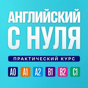 Höre Английский язык по плейлистам. Английский язык с нуля. Полный курс in der App.