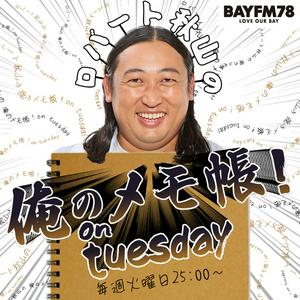 Höre BAYFM ロバート秋山の 俺のメモ帳！on tuesday Podcast in der App.