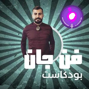 Höre بودكاست فن جان - Fan Jan Podcast in der App.