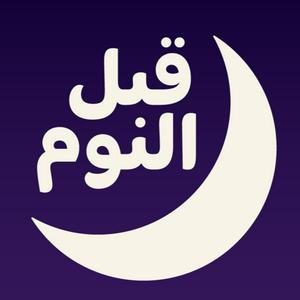 Höre بودكاست قبل النوم in der App.