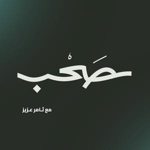 Höre بودكاست صحب in der App.