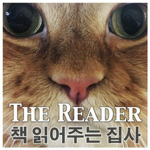 Höre 책 읽어주는 집사 이성수(해리빅버튼) in der App.