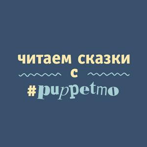 Höre Читаем сказки с #puppetmo in der App.