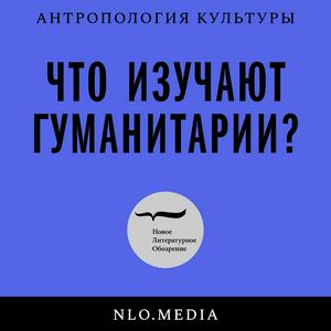 Höre Что изучают гуманитарии? in der App.