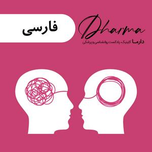 Höre دارما کلینیک | Dharma Clinic in der App.