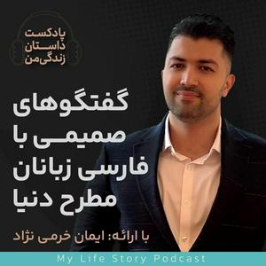 Höre داستان زندگی من با ایمان خرمی نژاد in der App.