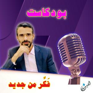 Höre فَكّر من جديد in der App.