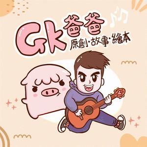 Höre GK爸爸原創故事繪本 in der App.