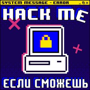 Höre Hack me, если сможешь in der App.