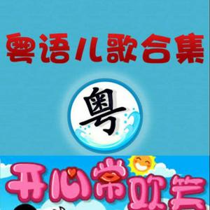 Höre 經典粵語兒歌 in der App.