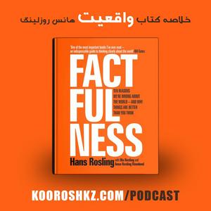 Höre خلاصه کتاب واقعیت | Factfulness Digest in der App.