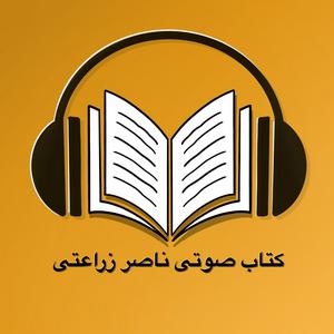 Höre کتاب صوتی ناصر زراعتی  - Ketab soti in der App.