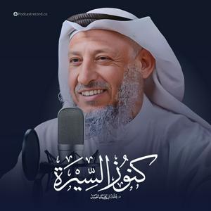 Höre كنوز السيرة للشيخ عثمان الخميس in der App.