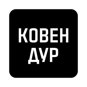 Höre Ковен Дур in der App.