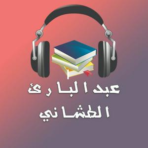 Höre كتب و روايات مسموعة - عبدالبارئ الطشاني in der App.