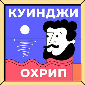 Höre Куинджи охрип in der App.