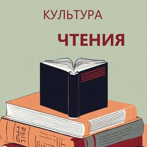 Höre Культура чтения in der App.