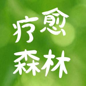 Höre 疗愈森林 in der App.