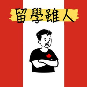 Höre 留學雖人 in der App.