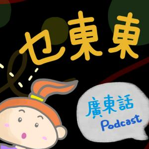 Höre 乜東東．豎起耳仔窿 Cantonese Podcast for Kids - 廣東話-粵語-兒童聲音節目 in der App.