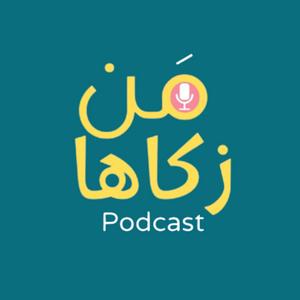 Höre من زكاها - تطوير الذات in der App.