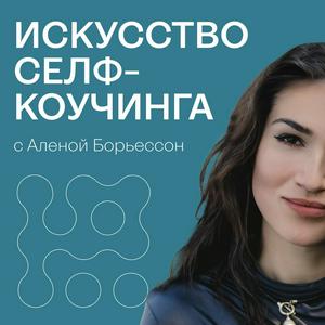 Höre Искусство Селф-коучинга in der App.