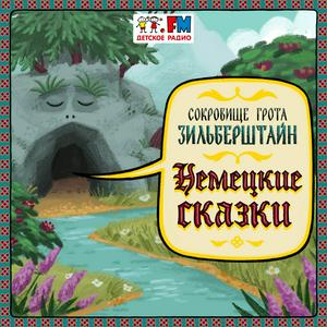 Höre Немецкие сказки in der App.