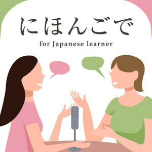 Höre にほんごで Japanese Podcast for Japanese learners in der App.