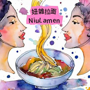 Höre 妞雜拉面＿NiuLamen in der App.