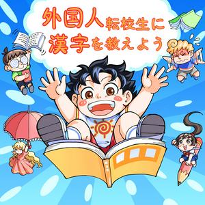 Höre 漢字を学ぼう| お馴染みの日本昔話 | ベビーバス | 子供向け in der App.