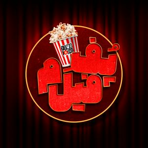 Höre پُفِ فیلم | Pofe Film in der App.