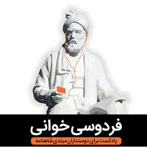 Höre Reading Ferdowsi فردوسی خوانی in der App.