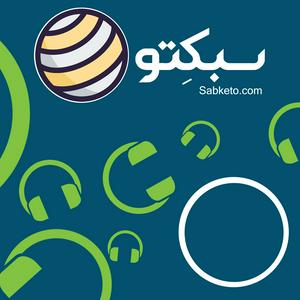 Höre سبکتو | Sabketo (فارسی) in der App.