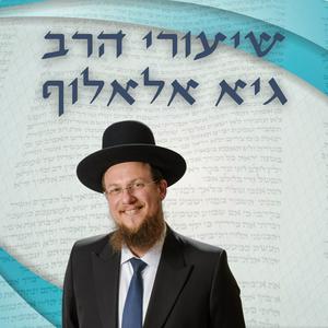 Höre שיעורי הרב גיא אלאלוף in der App.