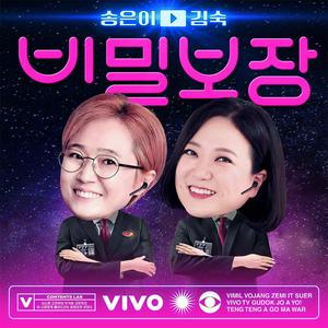 Höre 송은이&김숙 비밀보장 in der App.