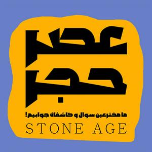 Höre Stone Age عصر حجر ـ in der App.