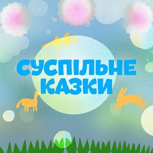 Höre Суспільне Казки in der App.