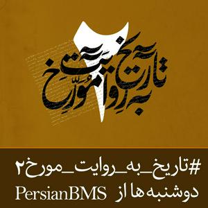 Höre Tarikh Be Revayat e Movarekh | پادکست تاریخ به روایت مورخ in der App.