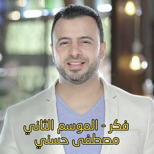 Höre Think Season 2 - Mostafa Hosny | فكر الموسم 2 - مصطفى حسني in der App.