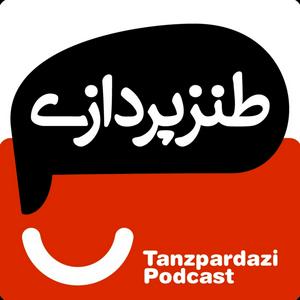 Höre طنزپردازی | tanzpardazi in der App.