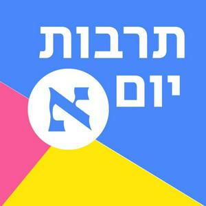 Höre תרבות יום א' in der App.