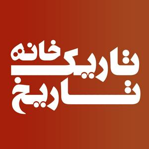 Höre تاریکخانه تاریخ in der App.