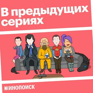 Höre В предыдущих сериях in der App.